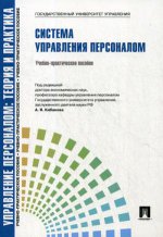 Система управления персоналом: Учебно-практическое пособие