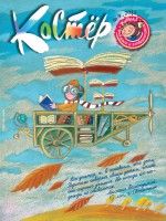 Журнал «Костёр» №09/2011