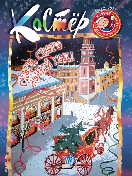 Журнал «Костёр» №11-12/2011