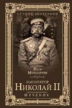 Император Николай II. Мученик