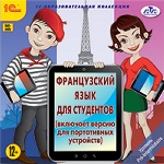 Французский язык для студентов: включает версию для портативных устройств Уровень Pri-Intermediaire. 1 CD