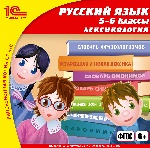 CDpc Русский язык, 5–6кл. Лексикология
