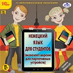Немецкий язык для студентов (включает версию для портативных устройств) 1 CD