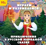 1С:Познавательная коллекция. Играем и развиваемся! Приключения в русской народной сказке