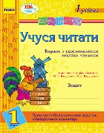 Виручалочка. 1 кл. Учуся читати 1 рів. Зошит (до Вашуленка) (Укр)/