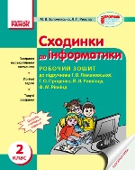 ИНФОРМАТИКА 2 кл. Роб. зошит до підр. Ломаковської Г.В. та ін. (Укр)/