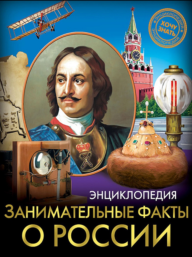 ЭНЦИКЛОПЕДИЯ. ХОЧУ ЗНАТЬ. ЗАНИМАТЕЛЬНЫЕ ФАКТЫ О РОССИИ