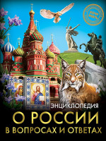 ЭНЦИКЛОПЕДИЯ. ХОЧУ ЗНАТЬ. О РОССИИ В ВОПРОСАХ И ОТВЕТАХ