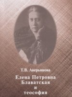 Елена Петровна Блаватская и теософия