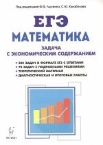 ЕГЭ Математика Задача с экономич.содерж. Изд.3