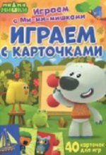 Играем с Ми-ми-мишками. Играем с карточками