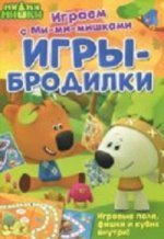 Играем с Ми-ми-мишками. Игры-бродилки