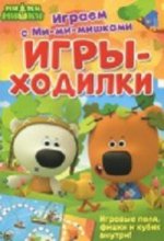 Играем с Ми-ми-мишками. Игры-ходилки