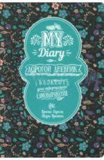 My Diary. Дорогой дневник