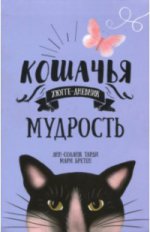 Кошачья мудрость. Хюгге-дневник