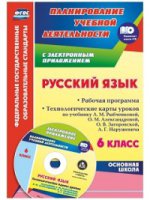 Русский язык 6кл Рыбченкова Рабочая программа + CD
