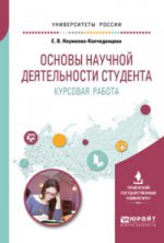 Основы научной деятельности студента. Курсовая работа