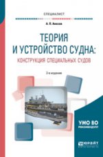 Теория и устройство судна: конструкция специальных судов