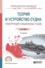 Теория и устройство судна: конструкция специальных судов