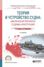 Теория и устройство судна: циклическая прочность судовых конструкций