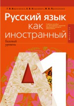 Русский язык как иностранный (базовый уровень). А1. Учебное пособие