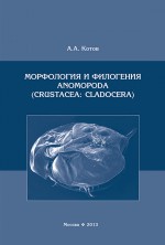 Морфология и филогения Anomopoda (Crustacea: Cladocera)