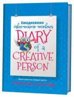 Ежедневник творческого человека (голубой с совой).Вдохновение каждый день!