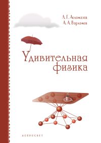 Удивительная физика (исправленное и дополненное)