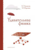 Удивительная физика (исправленное и дополненное)