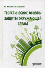 Теоретические основы защиты окружающей среды: Учебник