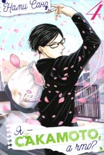 Я - Сакамото, а что? Том 4/Sakamoto Desu ga?