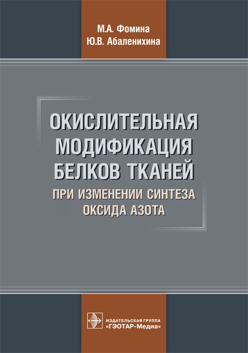 Окислительная модификация белков тканей при изменении синтеза оксида азота