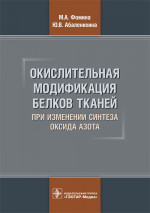 Окислительная модификация белков тканей при изменении синтеза оксида азота