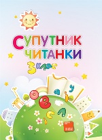 Супутник читанки. 3 клас