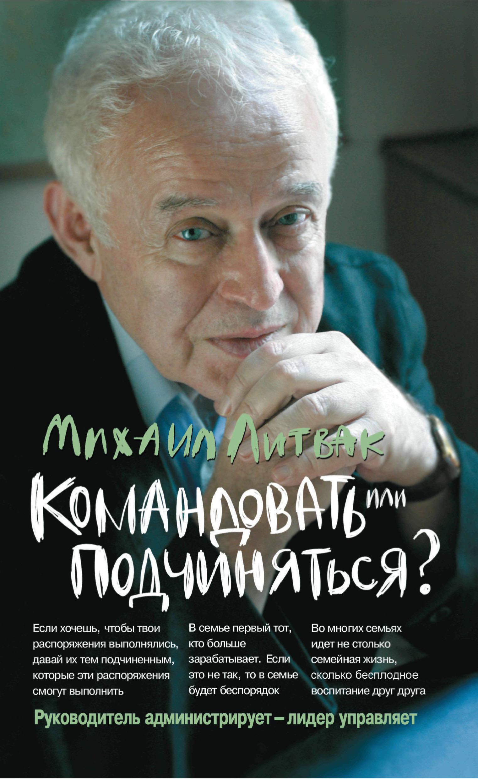 Командовать или подчиняться? Психология управления (обл.). 29-е изд