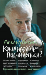 Командовать или подчиняться? Психология управления (обл.). 29-е изд