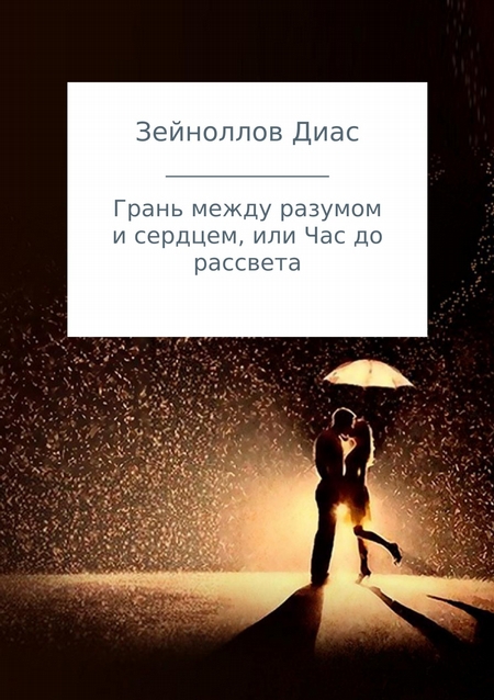 Грань между разумом и сердцем, или Час до рассвета