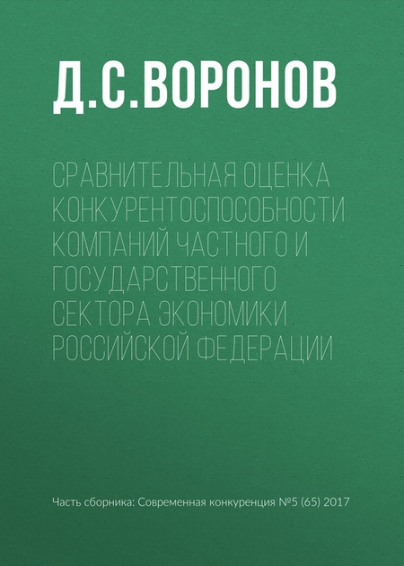 Сравнительная оценка конкурентоспособности компаний частного и государственного сектора экономики Российской Федерации