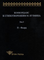 Конкорданс к стихотворениям М. Кузмина. Том 3: П – Фьорд