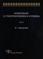 Конкорданс к стихотворениям М. Кузмина. Том 2: К – Ощущение