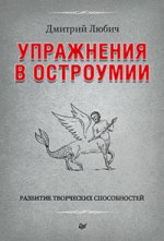 Упражнения в остроумии.Развитие творческих способн