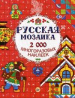 Русская мозаика.2000 многоразовых наклеек