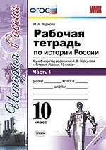 Рабочая тетрадь по истории России. 10 класс. Часть 1. К учебнику