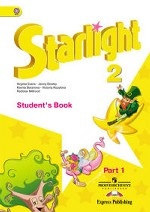 Английский язык. Звездный английский. Starlight. 2 класс. Учебник. В 2 частях. Часть 1. С online поддержкой. ФГОС