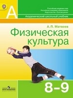Физическая культура. Учебник. 8-9 классы. ФГОС