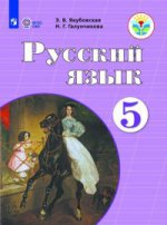 Русский язык 5кл Учебник (интелл. наруш.) ФП