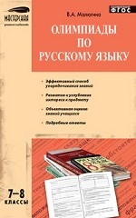 Олимпиады по русскому языку. 7–8 классы. ФГОС
