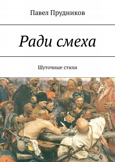 Ради смеха. Шуточные стихи