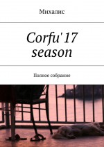 Corfu`17 season. Полное собрание
