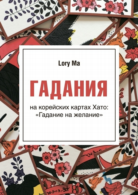 Гадания. На корейских картах Хато: «Гадание на желание»